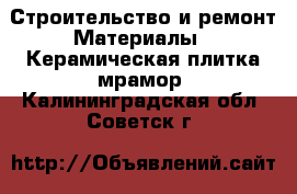 Строительство и ремонт Материалы - Керамическая плитка,мрамор. Калининградская обл.,Советск г.